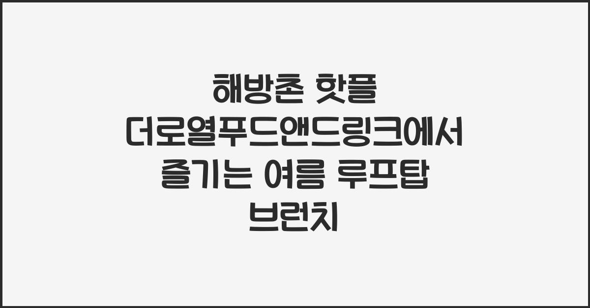 더로열푸드앤드링크