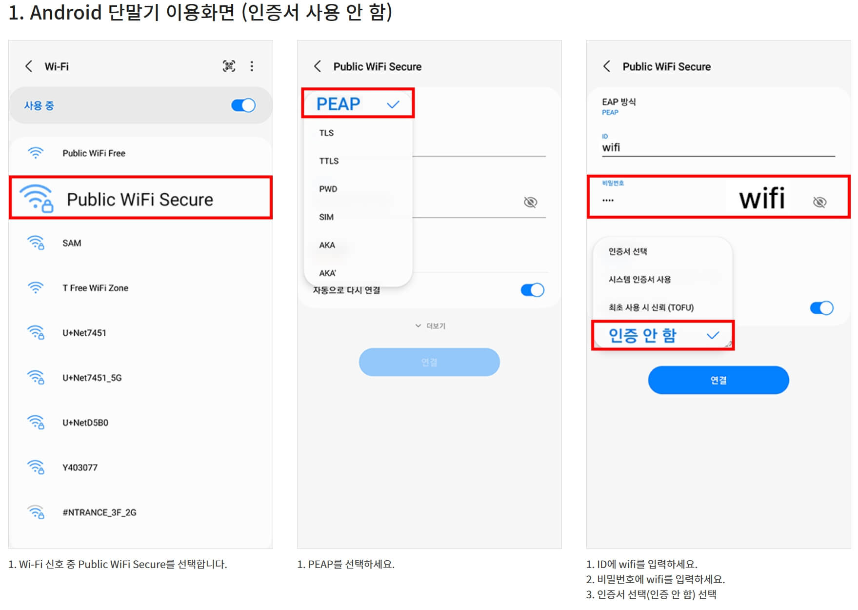 안드로이드 단말기 이용방법(인증서 사용 안함)