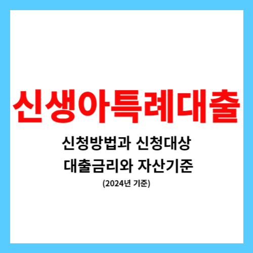 신생아특례대출 신청방법 대상 대출금리 자산기준(총정리)