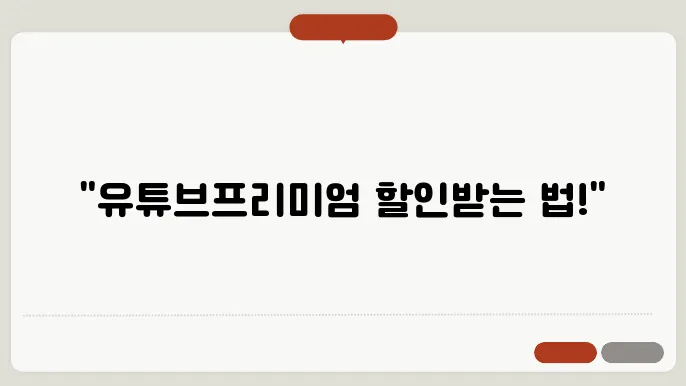 유튜브프리미엄할인카드 꿀팁 총정리