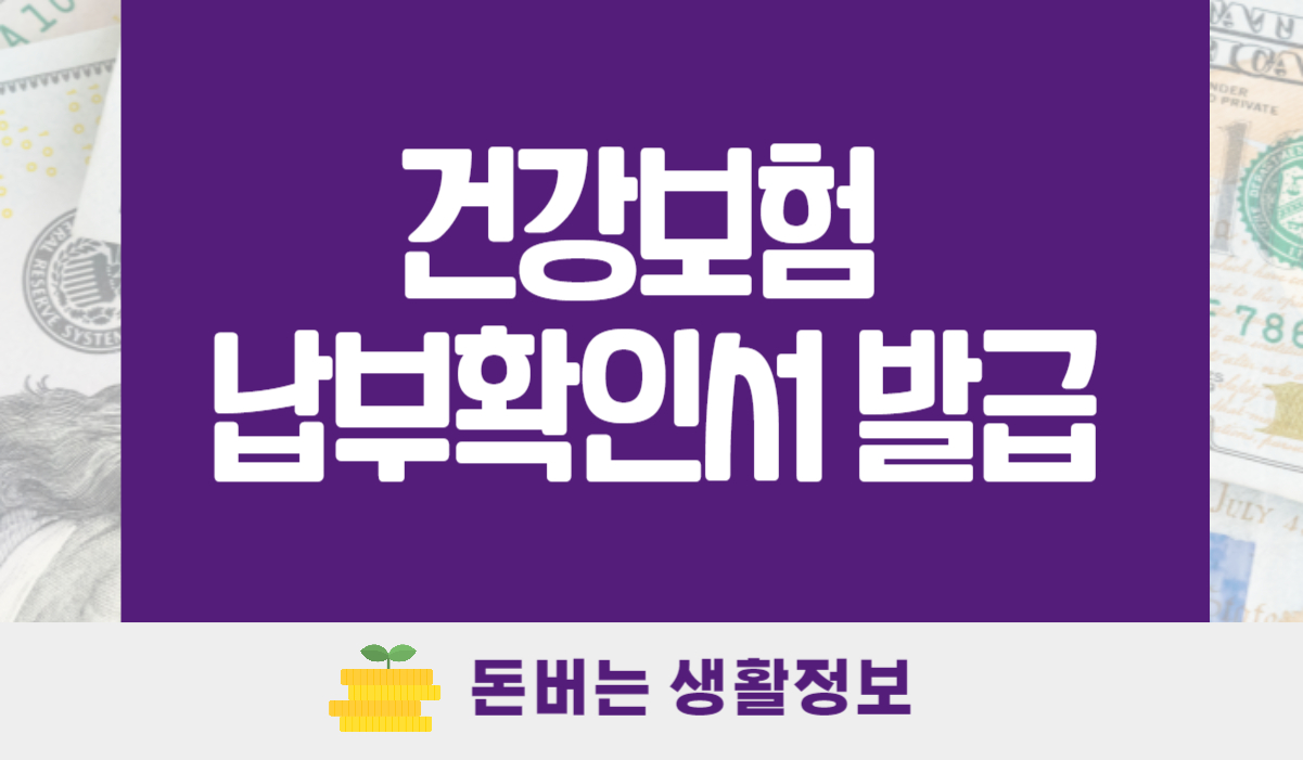 건강보험 납부확인서 발급