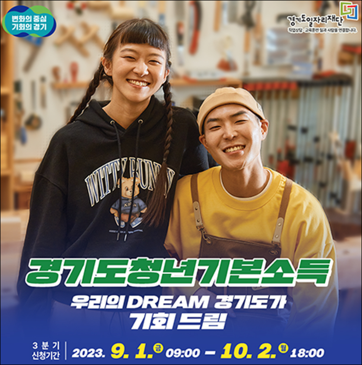 '23년 3분기 경기도 청년 기본 소득 신청 접수 시작