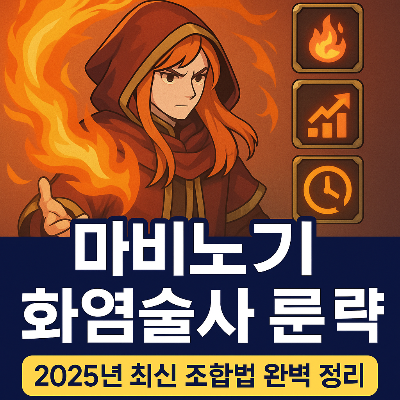 마비노기 모바일 화염술사 룬 조합법 완전정복! 2025 최신판 공략