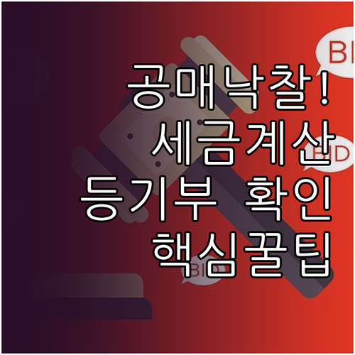 공매 낙찰 후 말소등기 등록면허세 계..