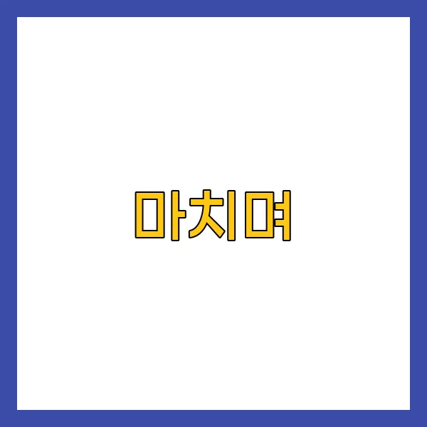 마치며