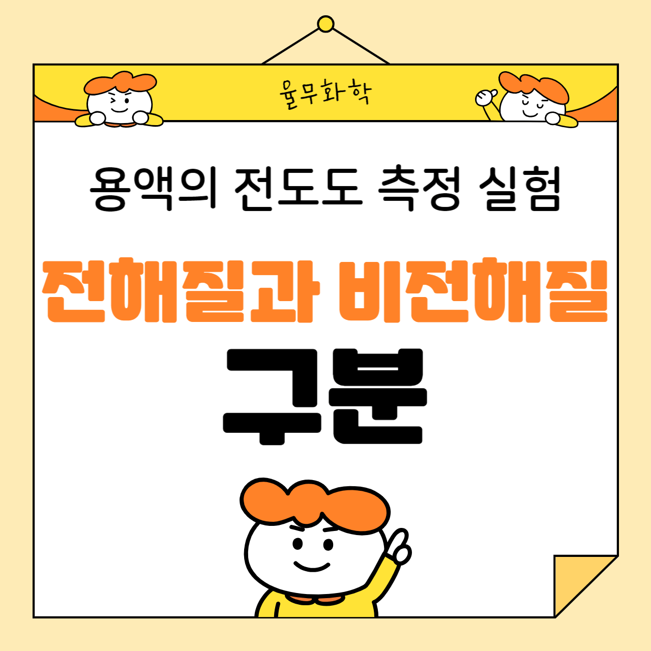 용액의 전도도 측정 실험: 전해질과 비전해질 구분