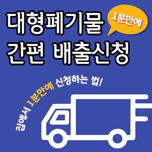 대형 폐기물 간편 배출신청