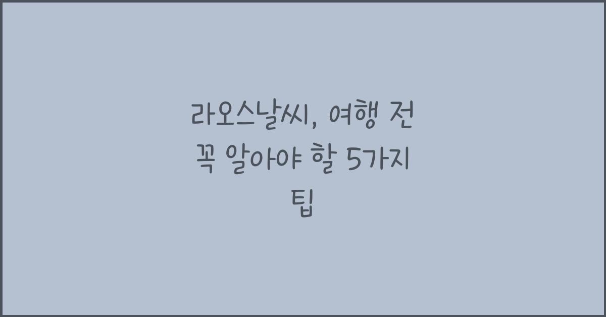 라오스날씨