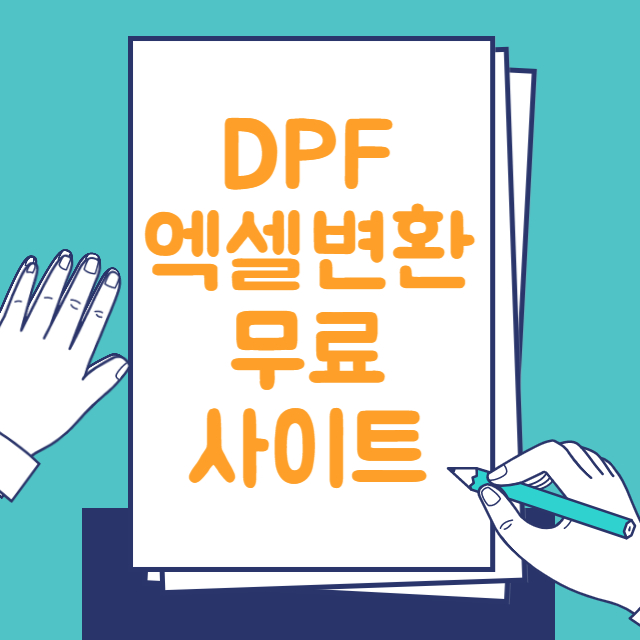 pdf 엑셀 변환