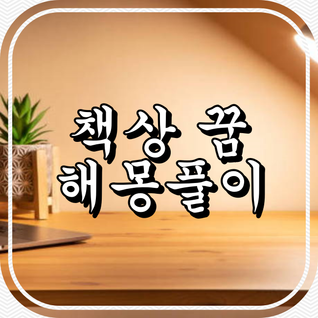 책상 꿈 해몽풀이