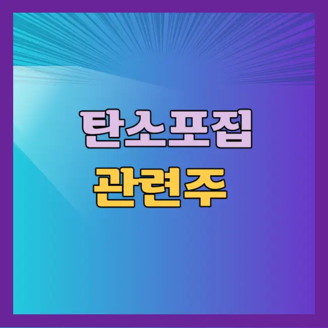 탄소포집 관련주