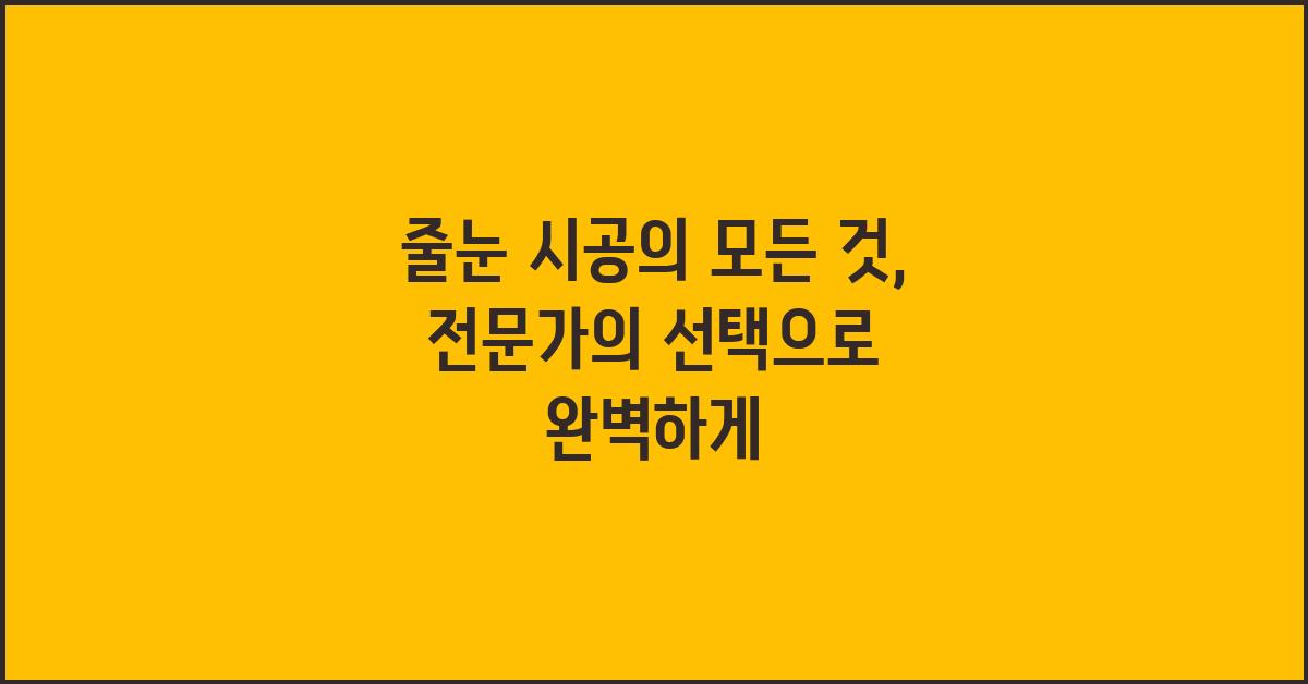 줄눈 시공의 모든 것, 전문가의 선택!