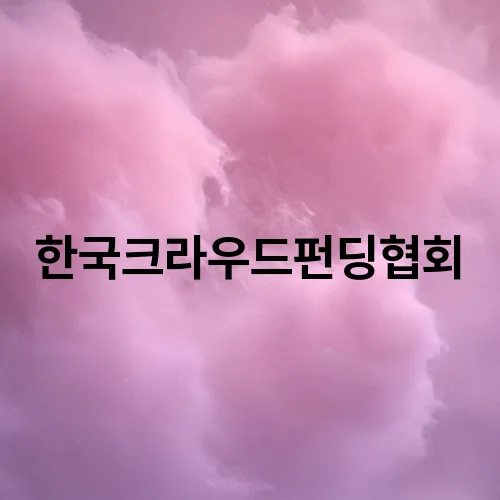 한국크라우드펀딩협회