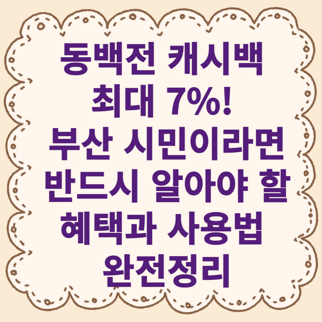 동백전 캐시백 최대 7%! 부산 시민이라면 반드시 알아야 할 혜택과 사용법 완전정리