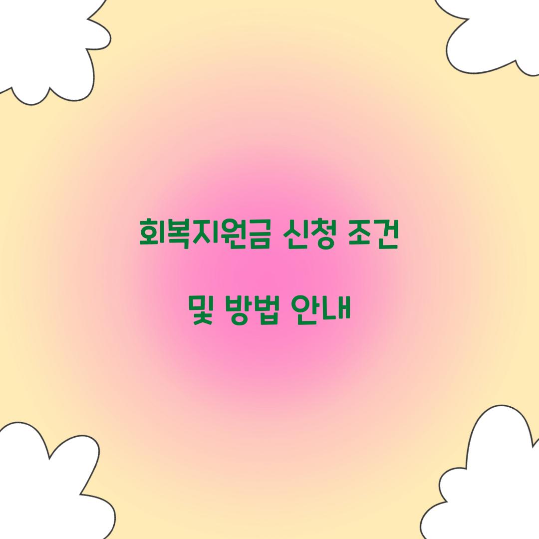 회복지원금 신청