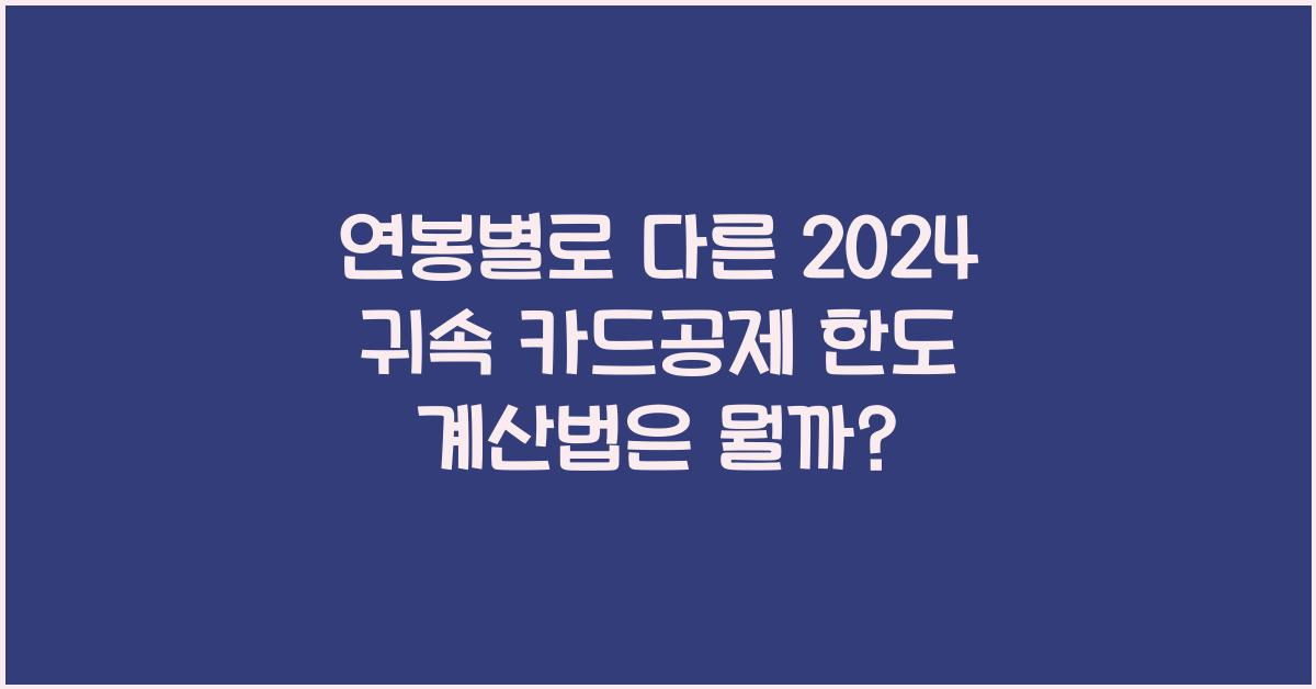 연봉별로 다른 2024 귀속 카드공제 한도 계산법