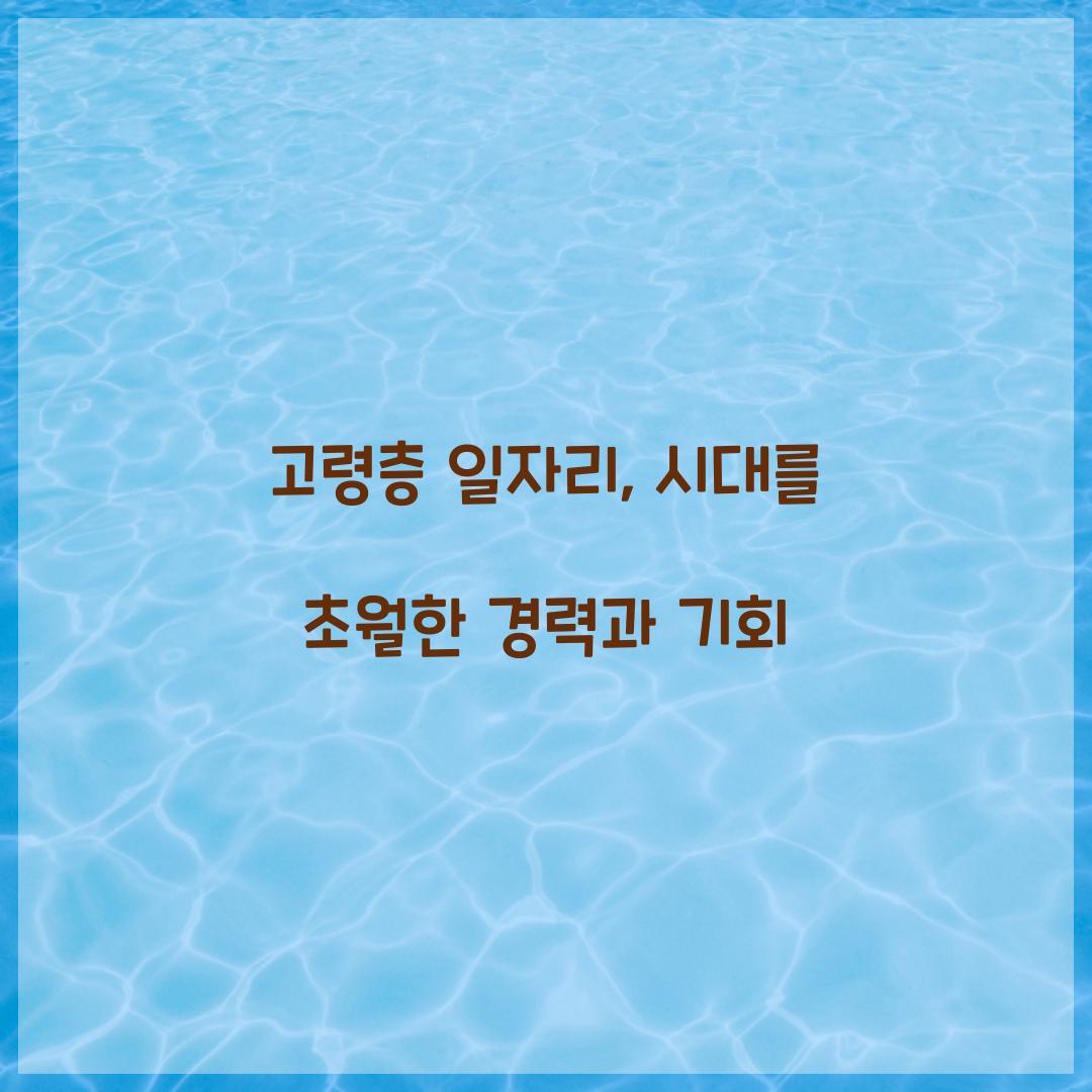 고령층 일자리