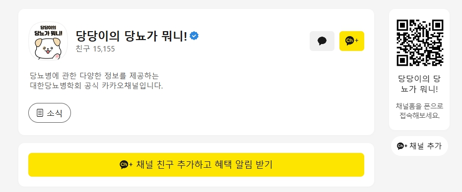 대한당뇨병학회 카카오채널