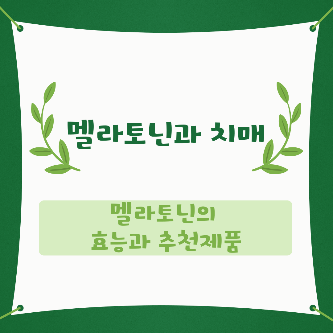 멜라토닌과 치매, 멜라토닌의 효능과 추천 제품