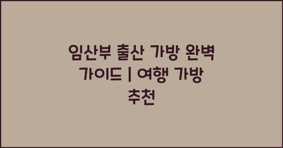 임산부 출산 가방, 여행 가방