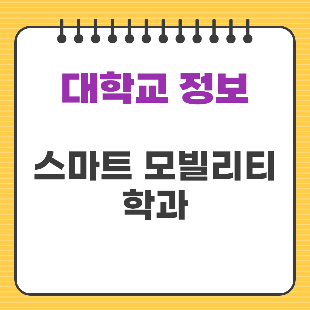 스마트 모빌리티 학과: 미래 교통을 이끄는 핵심 전공