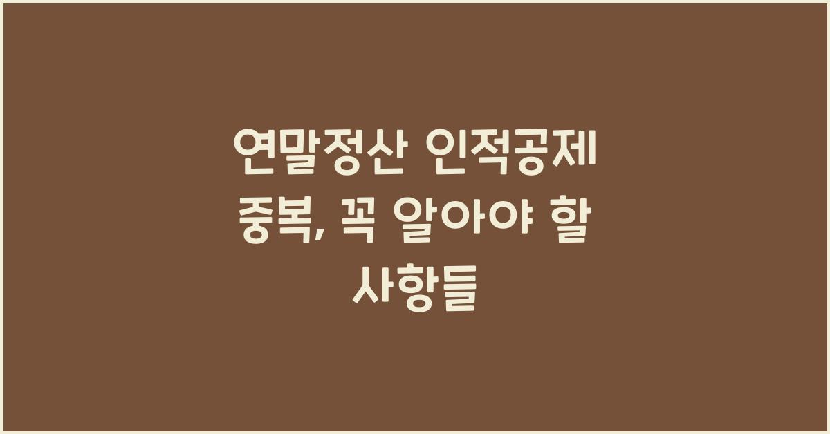 연말정산 인적공제 중복