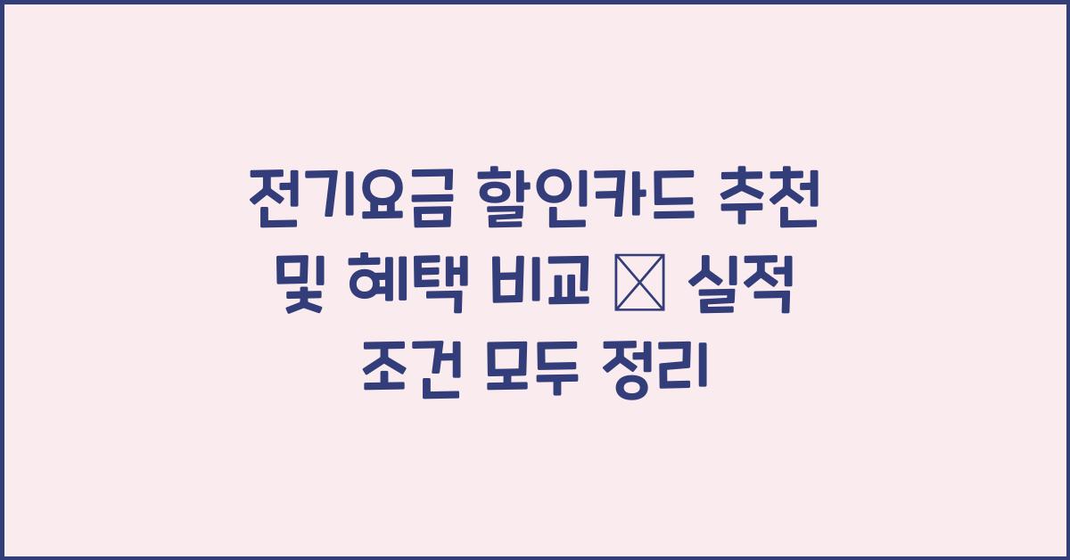 전기요금 할인카드 추천