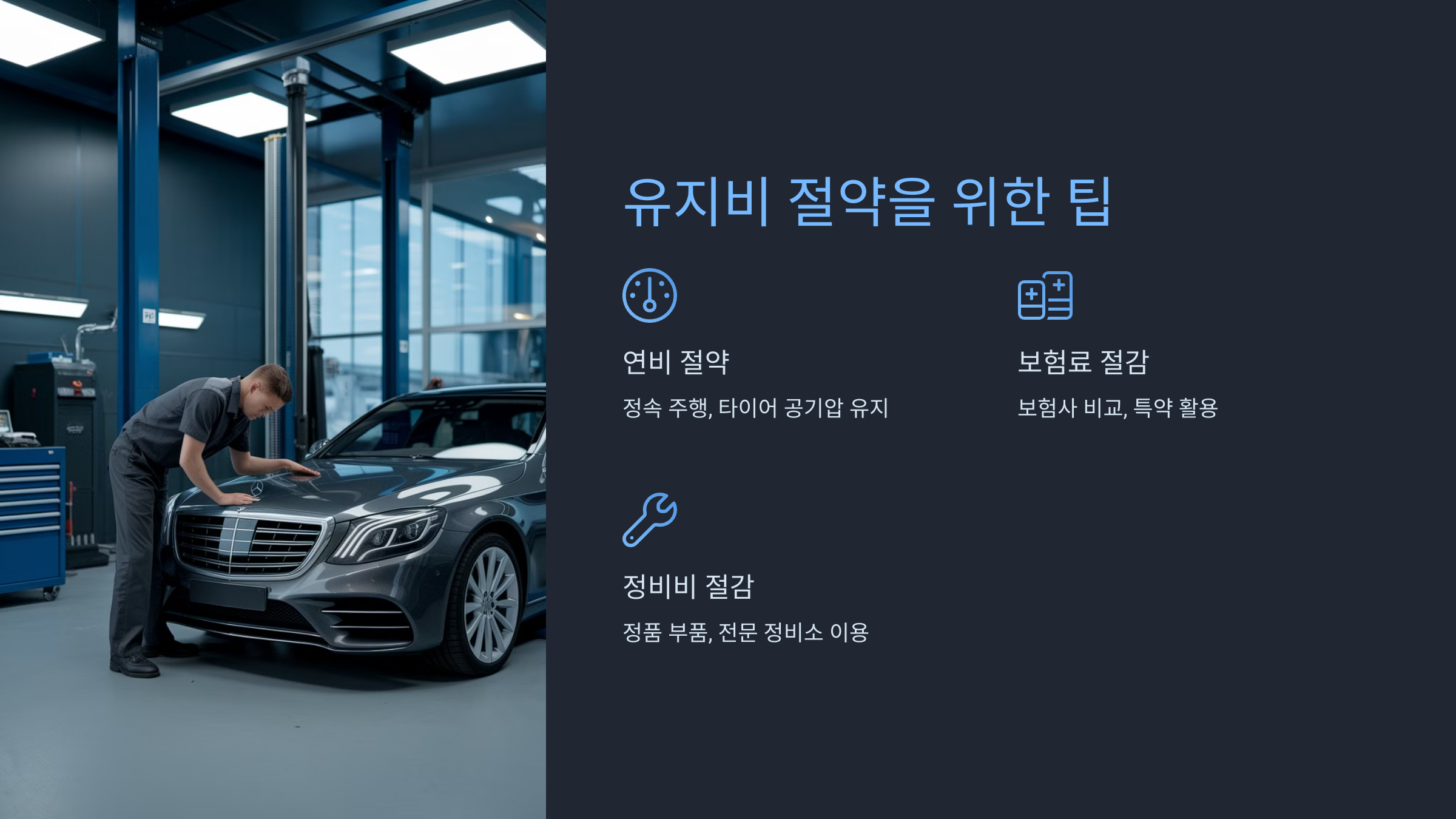 ✅ 유지비 절약을 위한 팁