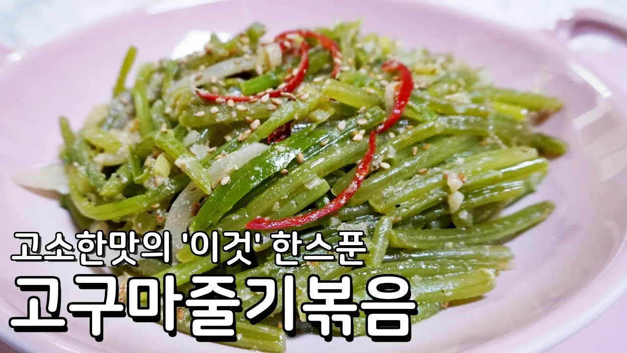 고구마줄기 효능 건강 활용 레시피_7