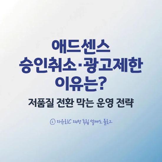 2025 애드센스 승인 취소와 광고제한 주요 이유 및 안전한 수익형 블로그 운영 전략 이미지