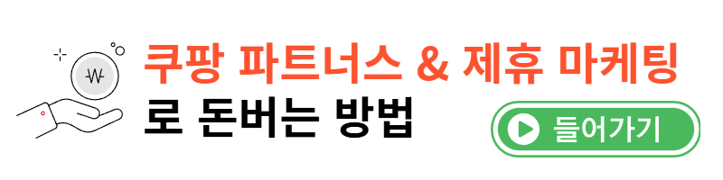 쿠팡파트너스