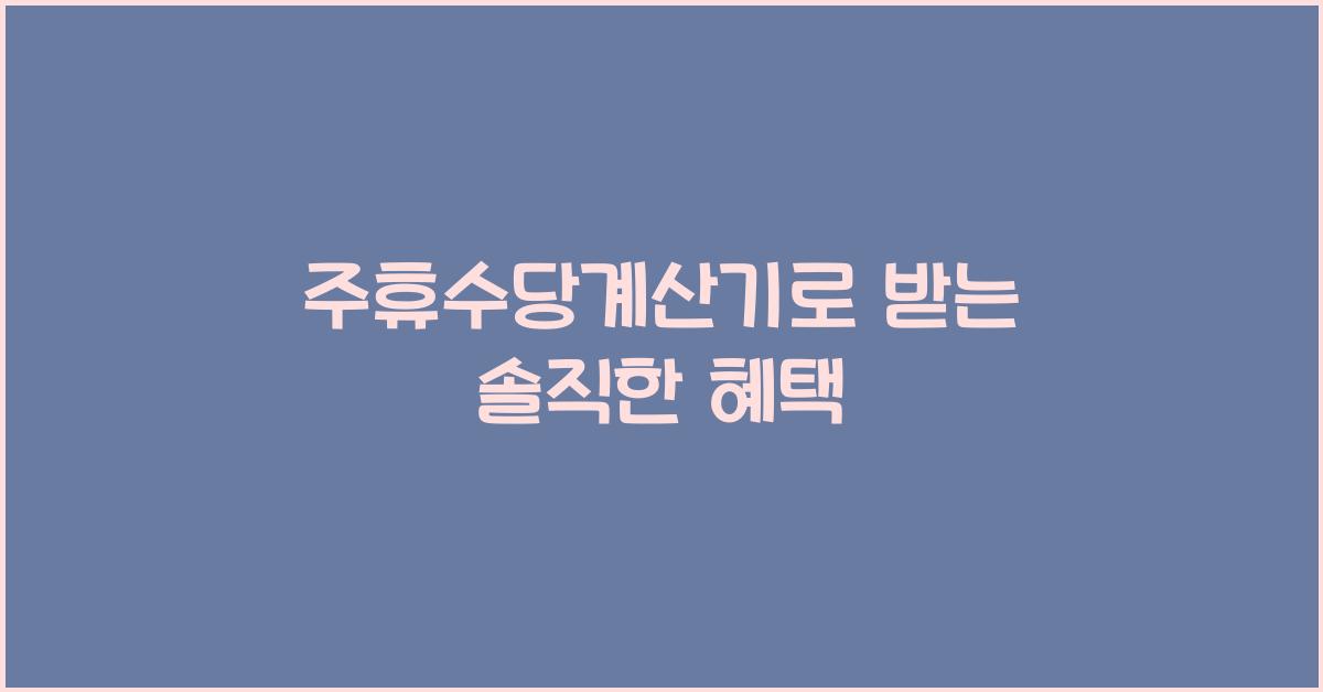 주휴수당계산기