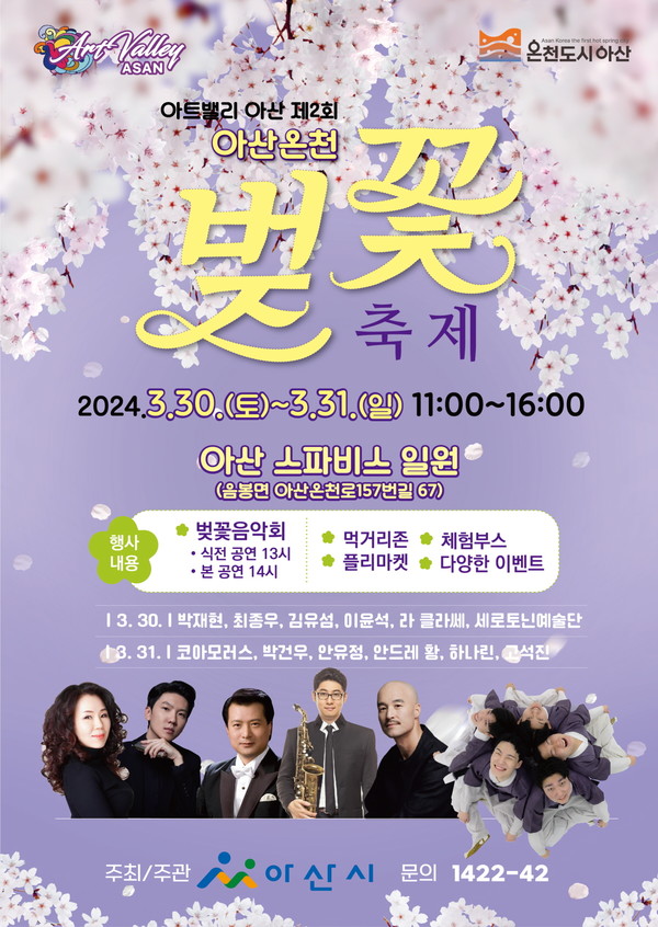 아산온천 벚꽃축제 벚꽃음악회 일정표 및 출연진