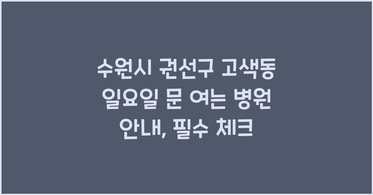 수원시 권선구 고색동 일요일 문 여는 병원 안내