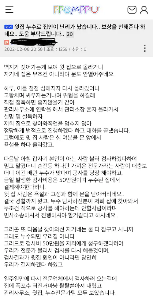 아파트 윗집 조선족의 행패