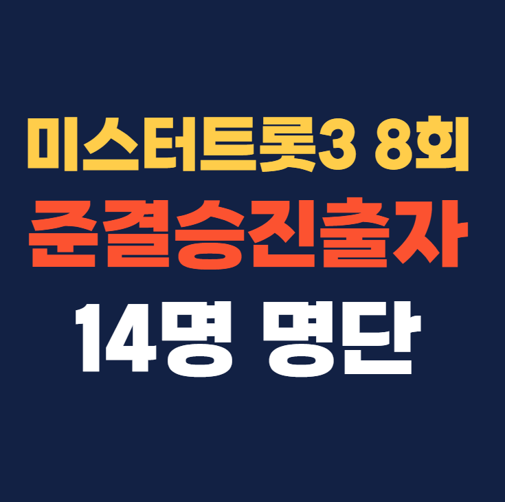 미스터트롯3 8회 준결승진출자명단 최종 14명