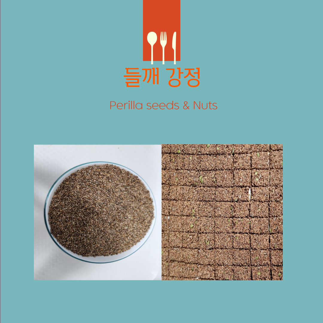 들깨 강정 만들기