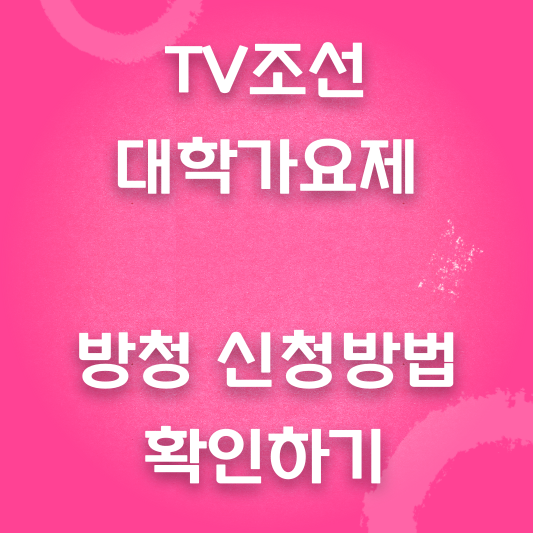 TV조선-대학가요제-방청신청-방법-안내-글