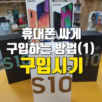 휴대폰 싸게 구입하는 방법_5