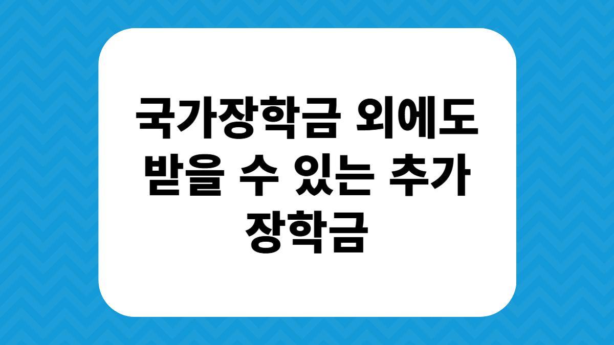 국가장학금 외에도 받을 수 있는 추가 장학금