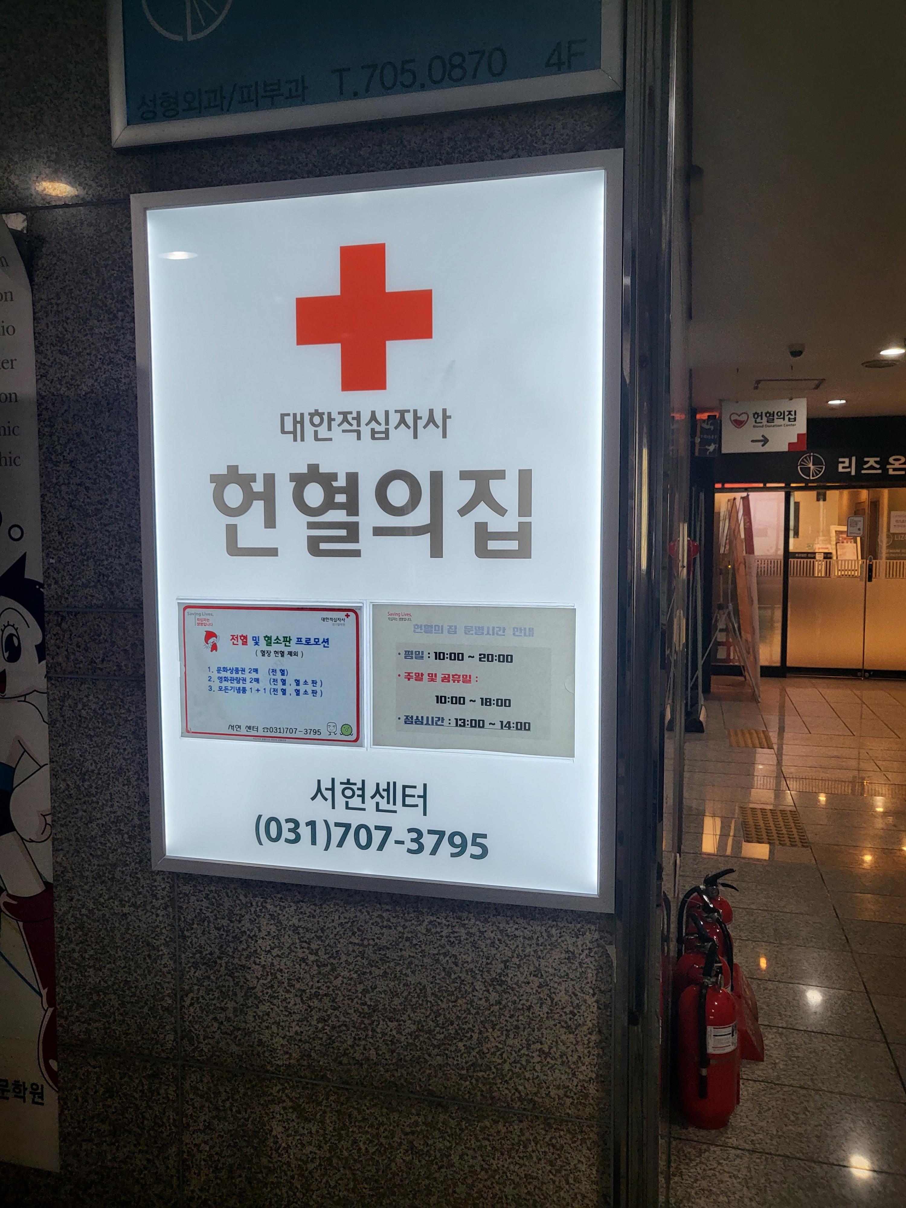 헌혈의집-서현센터
