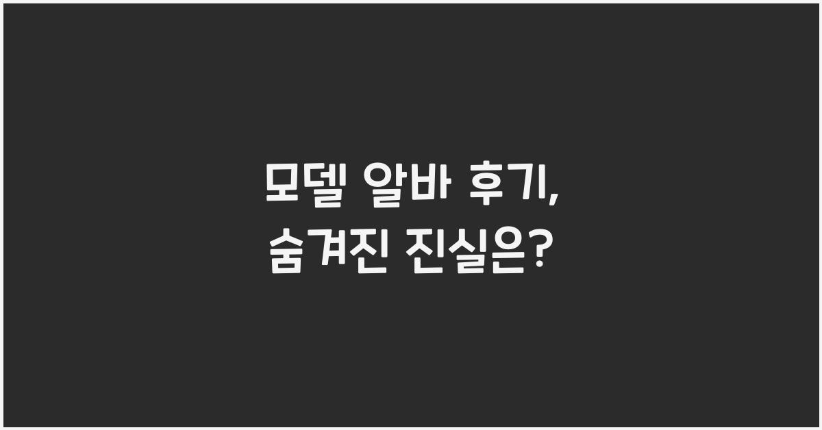 모델 알바 후기