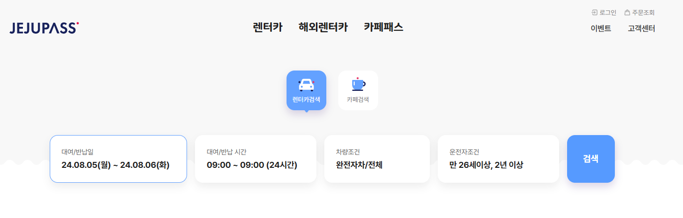 제주패스 렌트카