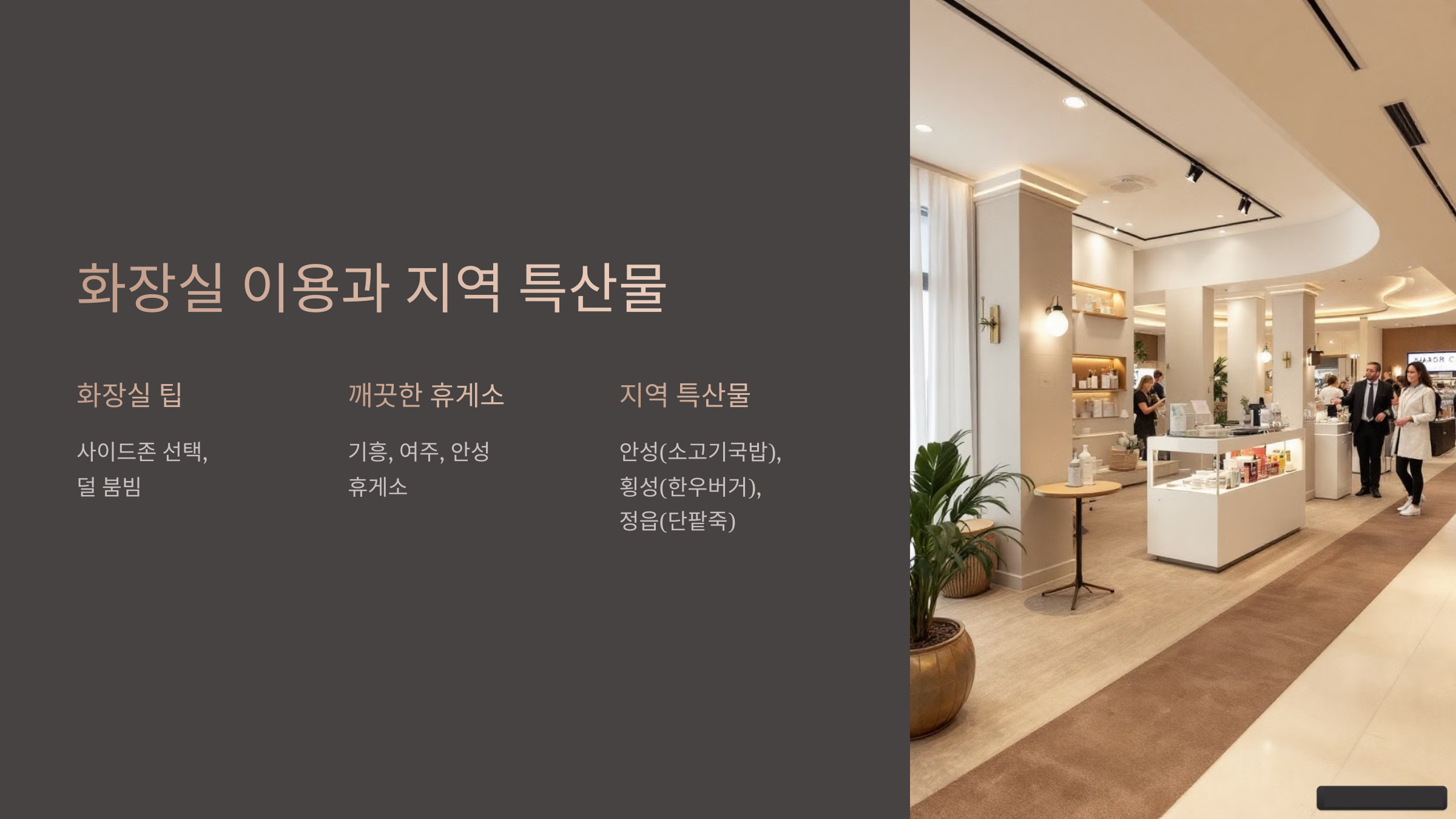 화장실 이용과 지역 특산물