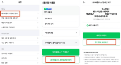 네이버-플러스-멤버십-해지하기