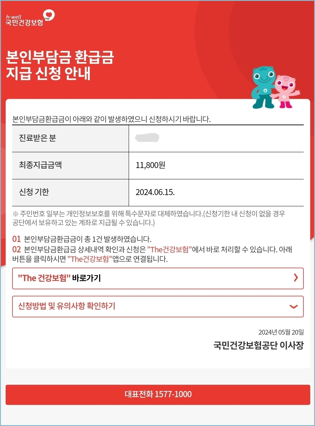 본인부담금-환급금-지급신청