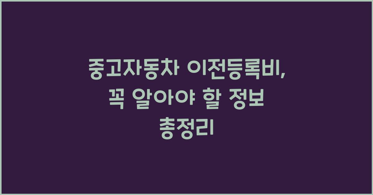 중고자동차 이전등록비