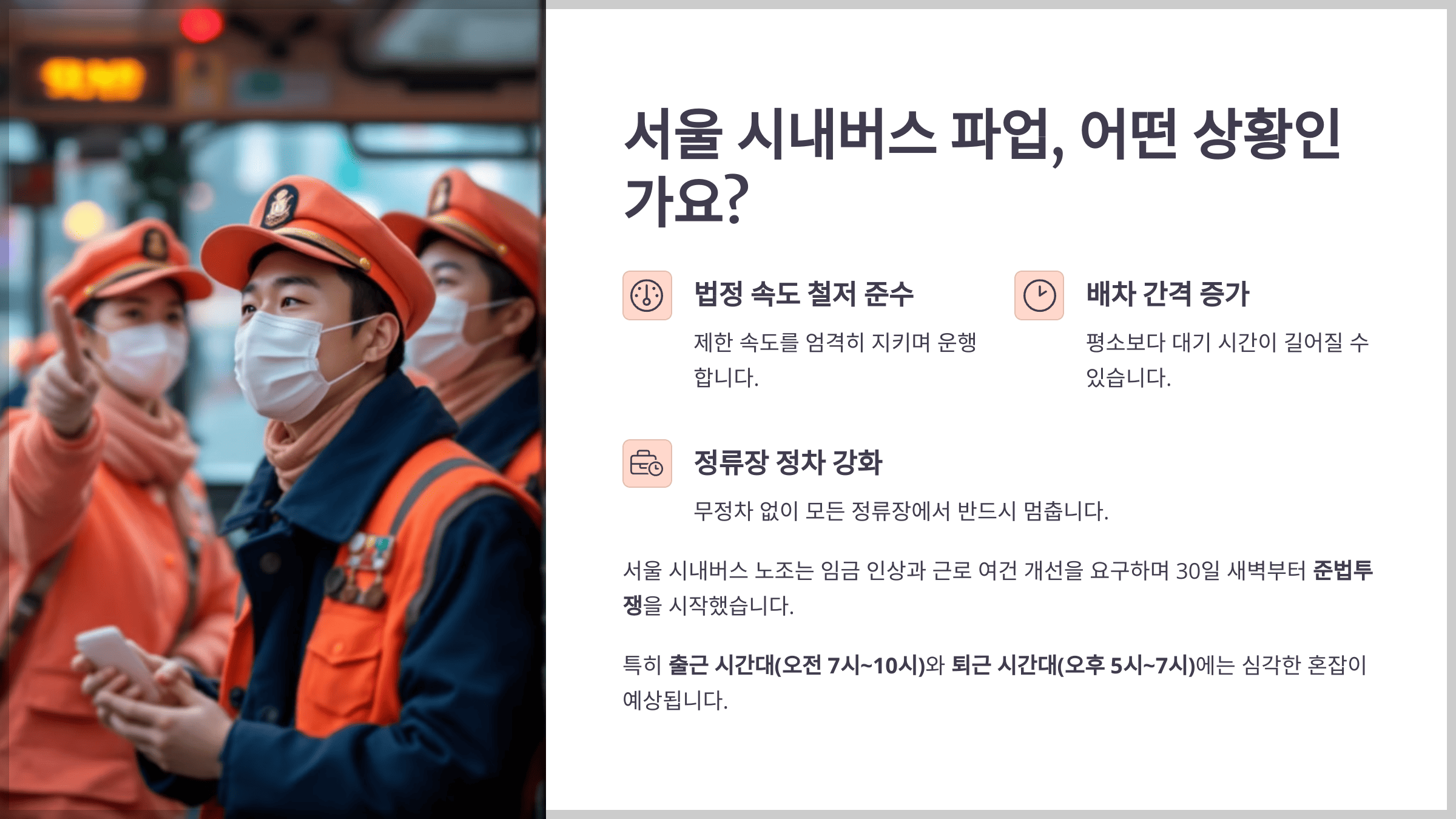서울 시내버스 파업, 출퇴근길 대비 완벽 가이드