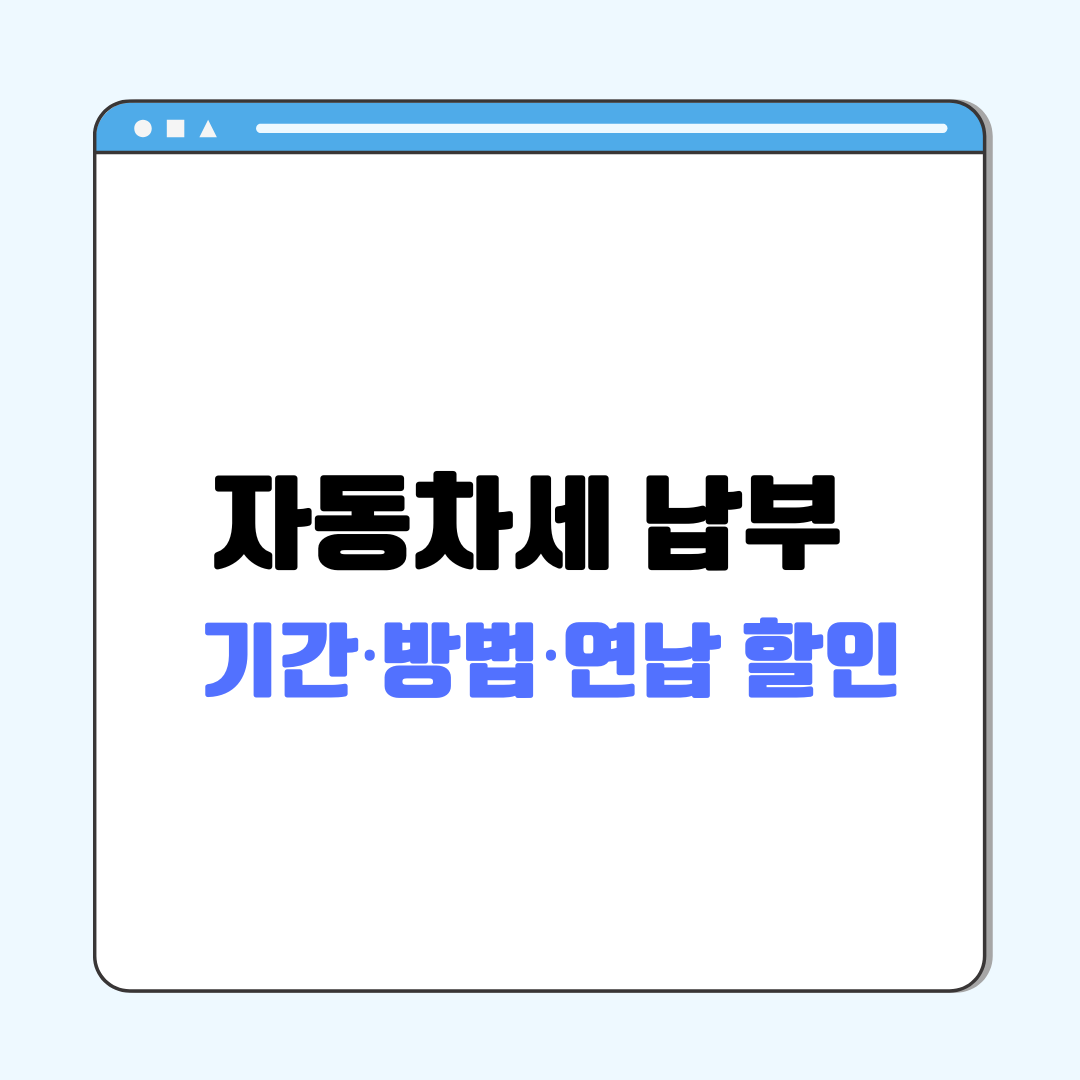 「자동차세 납부 2025 」기간&middot;방법&middot;연납 할인까지