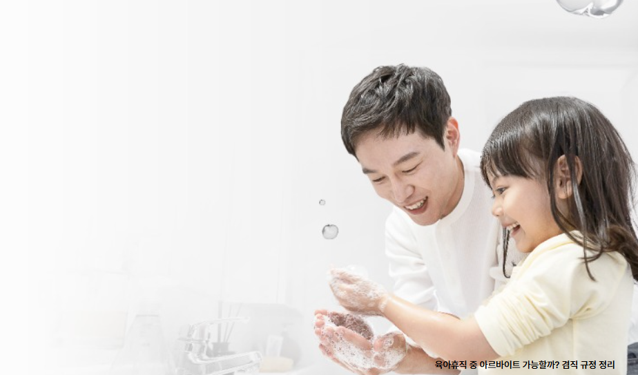 육아휴직 중 아르바이트 가능할까? 겸직 규정 정리 관련 사진